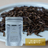 【永田茶園×QuantoBasta】　オーガニックほうじ茶パウダー